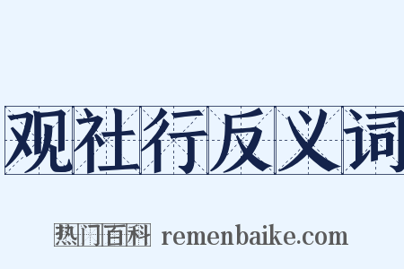 观社行反义词是什么意思的图片